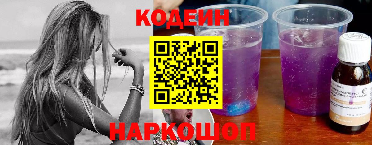 Кодеин Purple Drank Красноярск